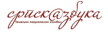 srpska_azbuka_logo