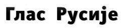 glas-rusije-logo-240