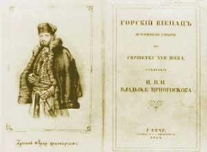 Насловна страна првог издања Горског вијенца (модел за лик владике Данила био је сам Његош)