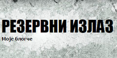 rezervni-izlaz-blog