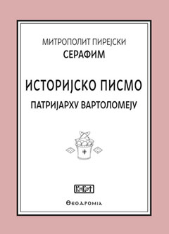 serafim-pirejski-pismo-2