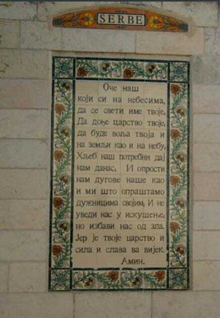 На Маслинској гори, француски римокатолички самостан, на безбројним таблама исписан „Оче наш“, између осталих и на србском
