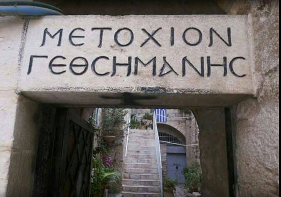 Преко пута Светог Гроба Господњег налази се и метох Гетсиманије