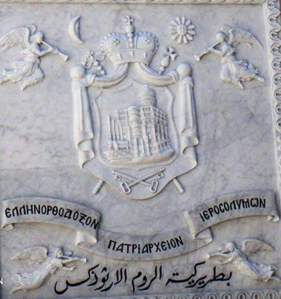 Грб Јерусалимске патријаршије