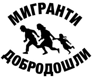 migranti-dobrodosli