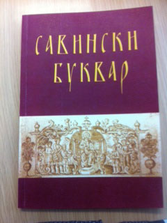 савински
