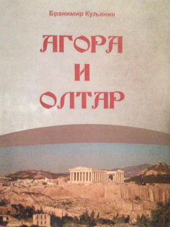 kuljanin-agora