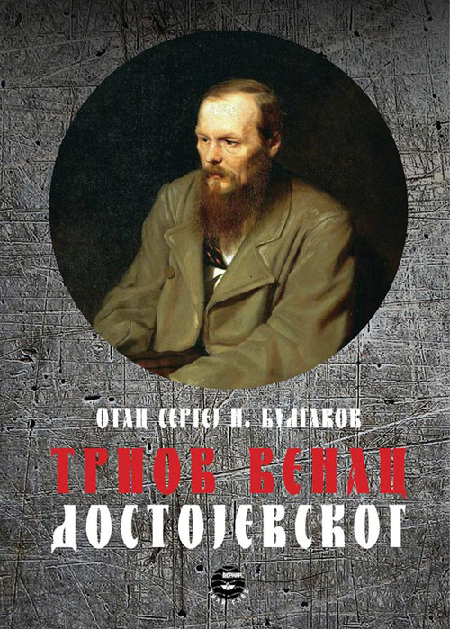 trnov-venac-dostojevskog