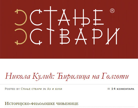 Текст Николе Кулића: "Ћирилица на Голготи"