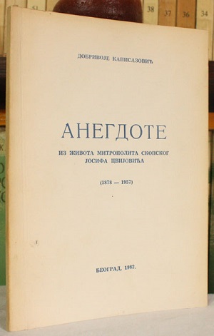 Анегдоте из живота митрополита скопског Јосифа Цвијовића